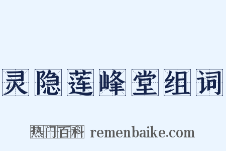 灵隐莲峰堂组词是什么意思的图片